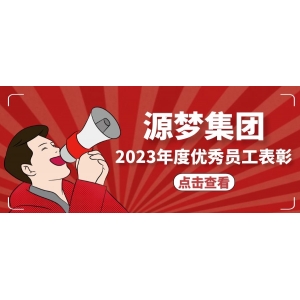 【榜样力量】源梦集团2023年度优秀员工表彰
