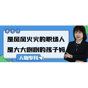 源梦人｜是风风火火的职场人，是大大咧咧的孩子妈