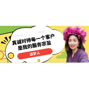 源梦人｜真诚对待每一个客户是我的服务宗旨