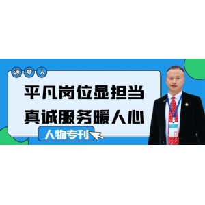 源梦人｜平凡岗位显担当，真诚服务暖人心