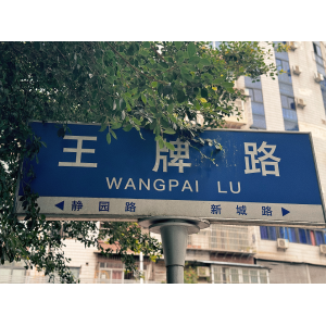 源梦文旅｜王牌路，承载万家故事的温暖长街