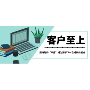 客户至上 | 听见你的声音，源梦集团客户满意度调查正式启动