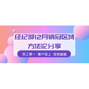 自我超越｜拆解经纪部12月销冠区域的底层逻辑！余浪区域可复制