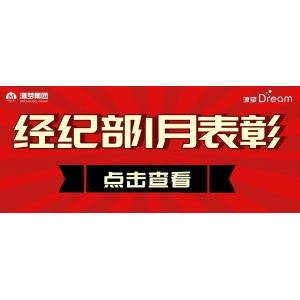 自我超越｜经纪部1月冠军榜新鲜出炉