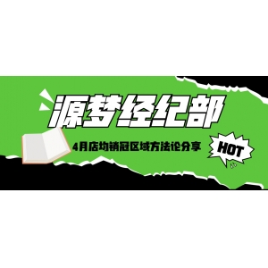 自我超越｜拆解经纪部4月店均销冠区域底层逻辑！8店同步发力可